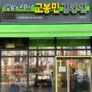 고봉민김밥人 무주점 | 고봉민김밥 창업 비용 및 매출액(창업시 우려되는 부분)