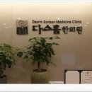 다스름한의원 이미지