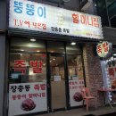 죽전뚱뚱이할머니족발 이미지