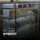 쿱스토어대구 신매점 | [대구 수성구] 뚜껑 열자마자 향기부터 달랐던, 신선한 저온압착 기름 맛집 '송이음방앗간' 후기