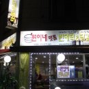 원이네닭갈비 이미지