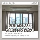 유한회사 삼능기계 | 김제 샬레 2차 아파트 시스템에어컨설치 후기, 인테리어현장