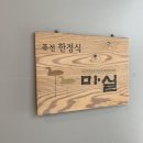 참한밥상 | 마곡한정식 마실한정식 발산점 참한정식 후기