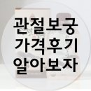 관절보궁 | 관절보궁 가격 후기 알아봐요