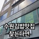 김밥먹고자란훈이 - 수원시 팔달구 권광로 211 | 김밥먹고자란훈이