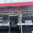 대문분식점 이미지