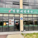 망향 비빔국수 서이천점