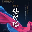 구좌합창단과 주민들의 함께하는 음악극 심청전(2024.11.23(토),동녘도서관) 이미지