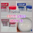 정직한 미용실 | 추천 ♥ 다이소 품절대란 <정직한 실험실> 헤어 마스크팩 2종 & 후기