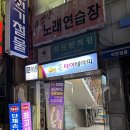 금강산노래연습장 | 부산 수영구 남천동 금강산 노래연습장