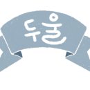 질뻐기슬라임블럭 네이버블로그