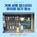 거제 상동 맘스터치 가게 유리창 정기 청소 후기, 거제 부산 전문 청소 잘하는 업체입니다!