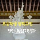 편의점사랑의왕역점 | 천안 역사여행 ㅣ 독립기념관 초등학생 아이와 다녀온 후기 ㅣ 여름방학 가볼만한 무료 역사체험
