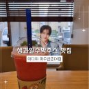 이디야커피 금촌로타리점 | 생과일수박주스 맛집 이디야 파주금촌DI점 내돈내산 방문후기