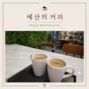 예산의커피 | [예산 카페 추천] 넓은 카페! 예산의 커피