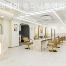 에이바헤어송파나루역점 네이버블로그