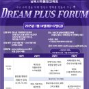 KPX빌딩 | [NKDB 남북사회통합교육원] 2025 드림플러스포럼 모집 안내