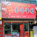 청주율량홍어무침 이미지