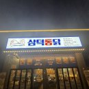 삼덕기름집 | [경기 광주 송정동 맛집] 바삭함의 끝판왕, 삼덕통닭 경기광주행정점 솔직 후기