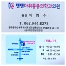 텐텐마취통증의학과의원 이미지