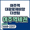 수서6단지㉵ | 여주역 로제비앙 더센텀, 역세권 신축 첫인상부터 커뮤니티 감성까지 솔직 후기 - 상담혜택