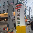 철수와영희 | 교대즉석떡볶이 맛집 철수와영희즉석떡볶이 점심에 오기 좋은 넓은 밥집