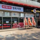 다하누정육식당 - 성남시 중원구 산성대로 208 | 다하누정육식당