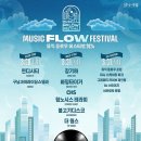 부평 뮤직플로우 웨이팅 후기 2023 부평아트센터