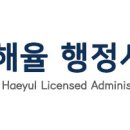 해율행정사사무소 이미지