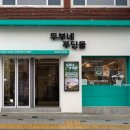 두부네 푸딩들
