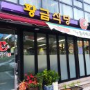 논현동황금식당 이미지