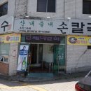 산내들내손칼국수
