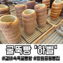 161 | 창원 중동 맛집 하벨, 겉바속촉의 끝판왕 굴뚝빵! 유니시티앞 창원빵집 털고 온 후기