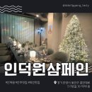 토마토노래연습장 | 연말 분위기 가득한 인덕원 와인바 '인덕원샴페인' 후기