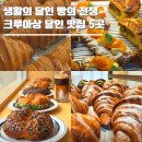 P-6402 | 생활의 달인 크루아상 달인 맛집ㅣ몽쁘 블랑제리·일이사당·트위그패스츄리·마므레 크로와상·프로방스.p