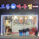 보광아구찜