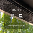 인천개공원 카페 | 인천 #송도 카페 루드 | 통창 카페 추천 (ft.소금빵 맛집)