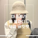 마스케라 MASKERA 세이린 울 블렌디드 부클 버킷햇 솔직 후기