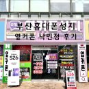 휴대폰 판매점 KT앞 | 부산 휴대폰성지 옆커폰 부산 낙민점 동래 휴대폰 성지 가격 비교 후기