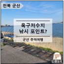 옥구저수지 | 옥구 저수지 군산 낚시 포인트 중에 하나일까?