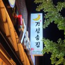 경성술집 신모라점 이미지