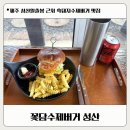 3582 | 꽃담수제버거 제주맛집 꽃담수제버거｜성산일출봉 근처 흑돼새우버거 세트 후기
