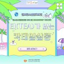 칠보청소년문화의집 다목적강당 | [칠보] 2024. '티(Tea)가 있는 칵테일살롱' 활동