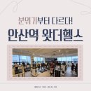 서안산정비 | [안산 신길동 헬스장] "여긴 분위기가 달라요!" 왓더헬스 안산점이 유독 후기 좋은 이유 🏋️‍♀️✨