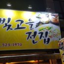 빛고을전집