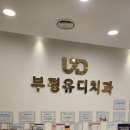 가나치과의원 이미지