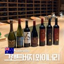 그랜트 | 호주 바로사밸리 와이너리 투어 그랜트버지 방문후기