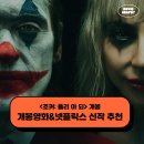 10월 1주차 개봉예정영화 넷플릭스 신작 추천 - 조커2 폴리 아 되 외 5편
