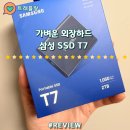 SSD | 가벼운 외장하드 삼성 외장 포터블 SSD T7 후기 최저가