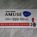 어뮤즈스파 이미지